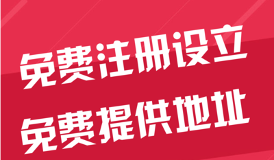 伊犁苏州代办工商注册~花小钱办大事+几步操作搞定费用与办理流程?