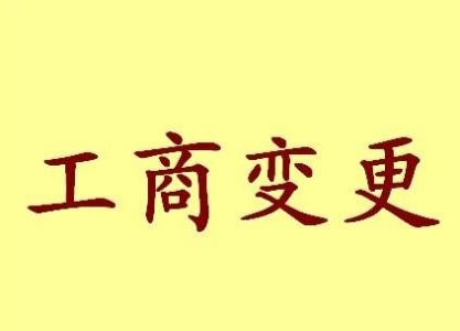 伊犁公司名称变更流程变更后还需要做哪些变动才不影响公司！